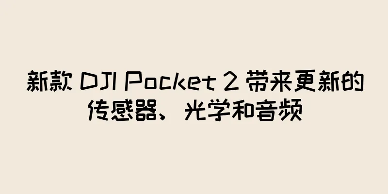 新款 DJI Pocket 2 带来更新的传感器、光学和音频