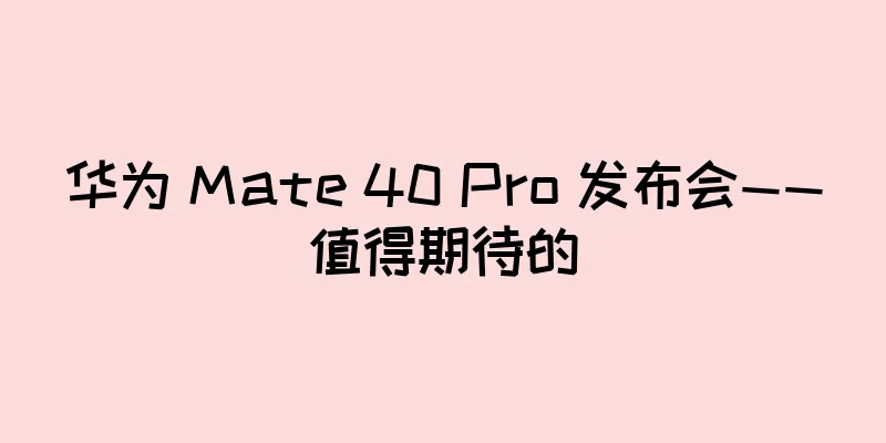 华为 Mate 40 Pro 发布会——值得期待的