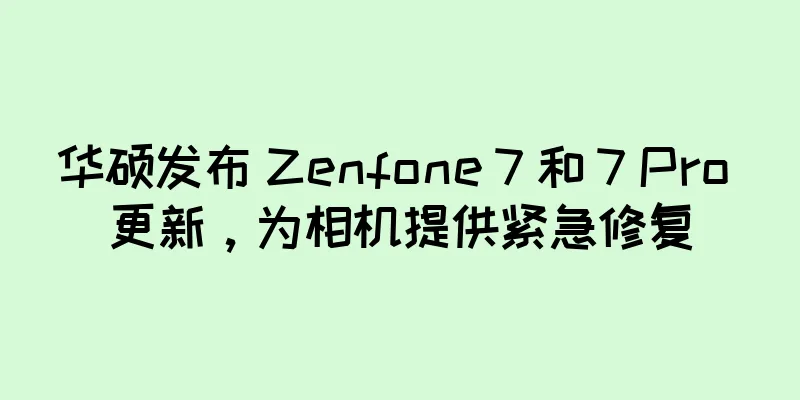 华硕发布 Zenfone 7 和 7 Pro 更新，为相机提供紧急修复