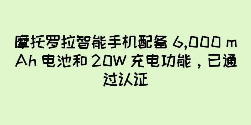 摩托罗拉智能手机配备 6,000 mAh 电池和 20W 充电功能，已通过认证
