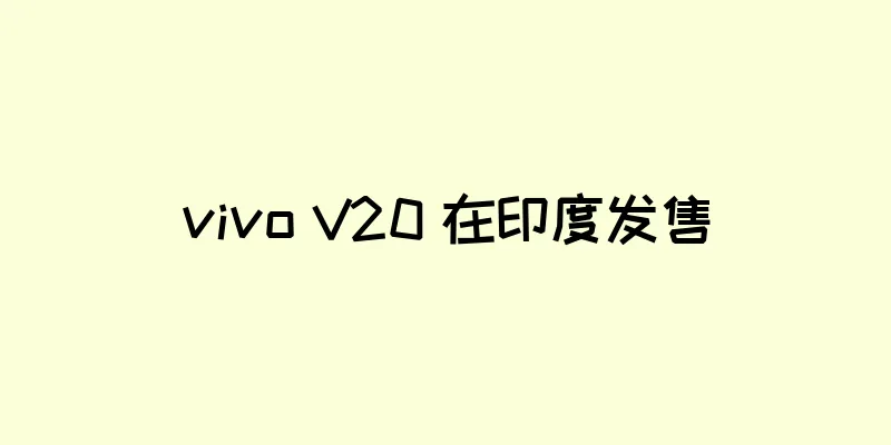 vivo V20 在印度发售