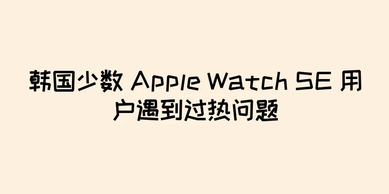 韩国少数 Apple Watch SE 用户遇到过热问题