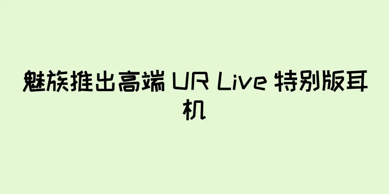 魅族推出高端 UR Live 特别版耳机