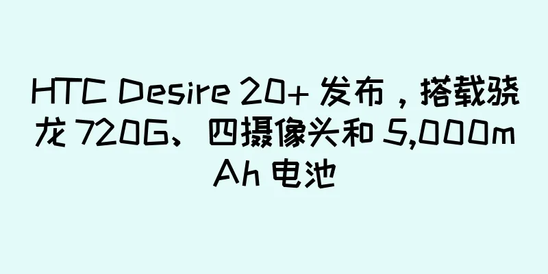 HTC Desire 20+ 发布，搭载骁龙 720G、四摄像头和 5,000mAh 电池