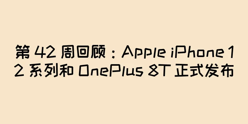 第 42 周回顾：Apple iPhone 12 系列和 OnePlus 8T 正式发布