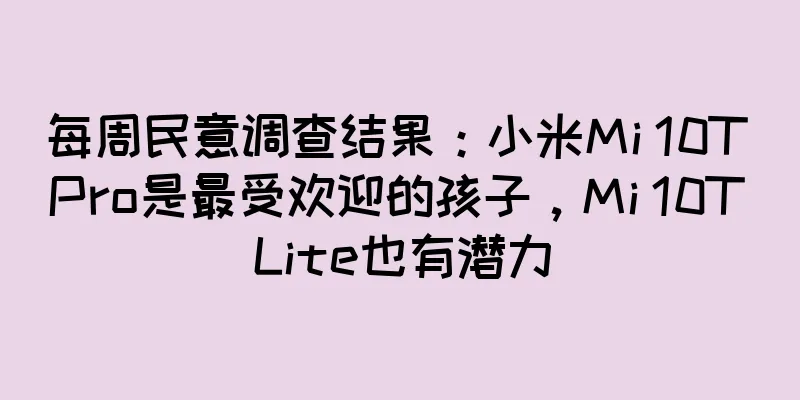 每周民意调查结果：小米Mi 10T Pro是最受欢迎的孩子，Mi 10T Lite也有潜力