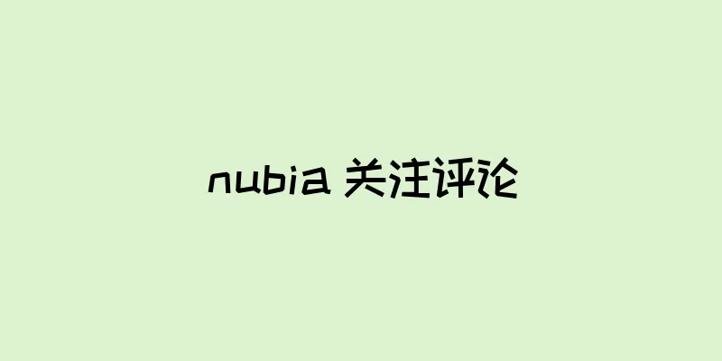nubia 关注评论