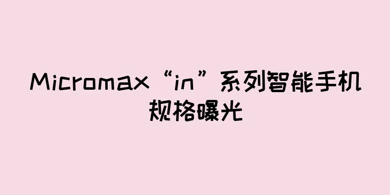 Micromax“in”系列智能手机规格曝光