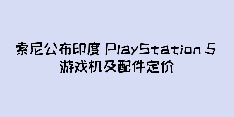 索尼公布印度 PlayStation 5 游戏机及配件定价