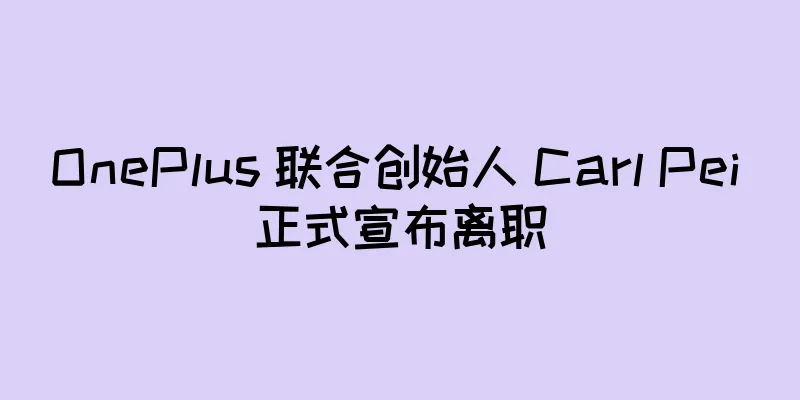 OnePlus 联合创始人 Carl Pei 正式宣布离职