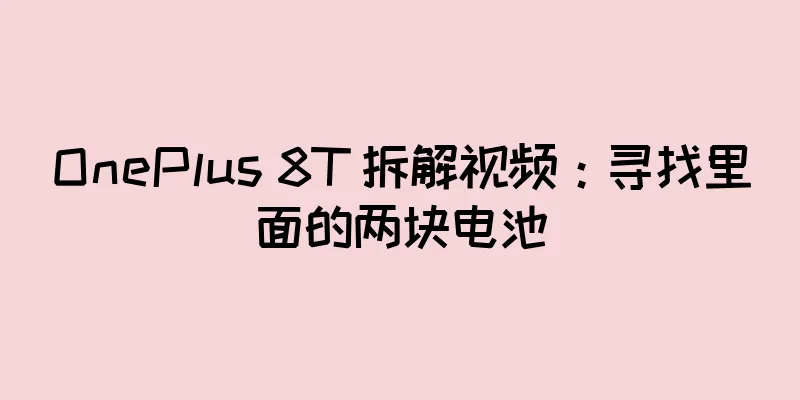OnePlus 8T 拆解视频：寻找里面的两块电池