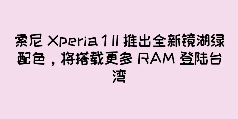索尼 Xperia 1 II 推出全新镜湖绿配色，将搭载更多 RAM 登陆台湾