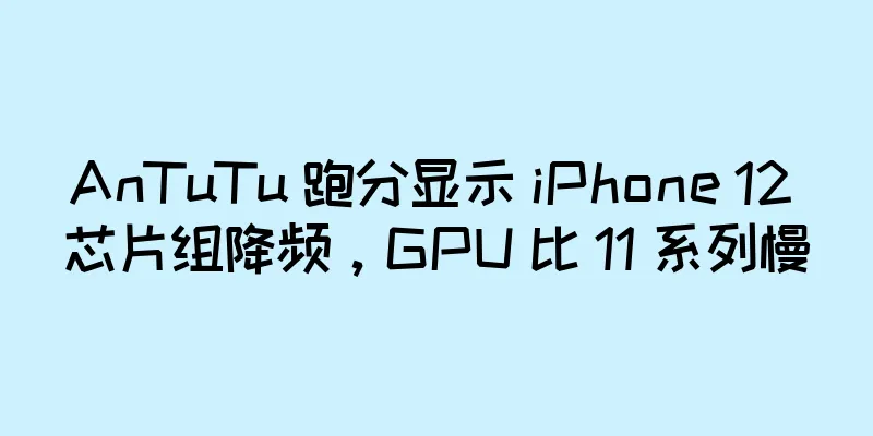 AnTuTu 跑分显示 iPhone 12 芯片组降频，GPU 比 11 系列慢