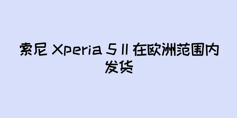 索尼 Xperia 5 II 在欧洲范围内发货