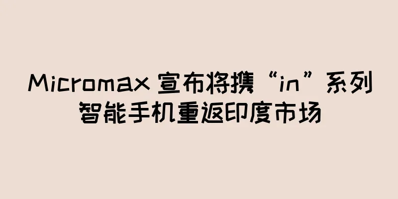 Micromax 宣布将携“in”系列智能手机重返印度市场