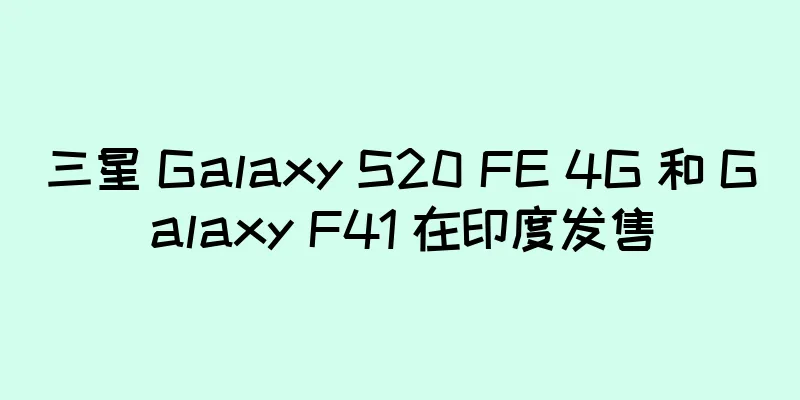 三星 Galaxy S20 FE 4G 和 Galaxy F41 在印度发售