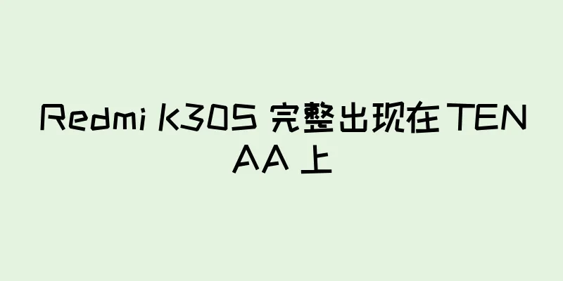Redmi K30S 完整出现在 TENAA 上