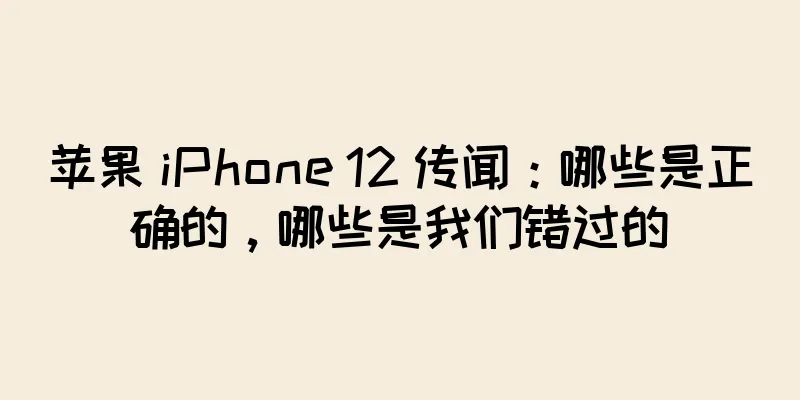 苹果 iPhone 12 传闻：哪些是正确的，哪些是我们错过的