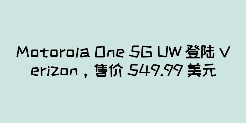 Motorola One 5G UW 登陆 Verizon，售价 549.99 美元