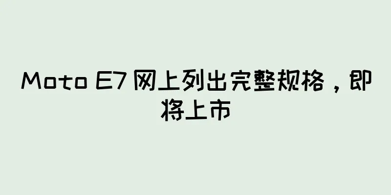 Moto E7 网上列出完整规格，即将上市