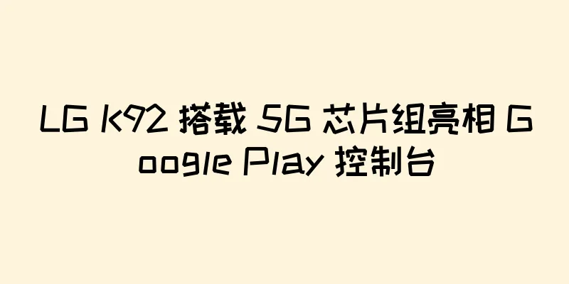 LG K92 搭载 5G 芯片组亮相 Google Play 控制台