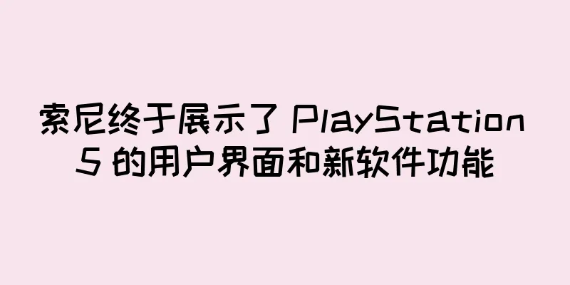 索尼终于展示了 PlayStation 5 的用户界面和新软件功能