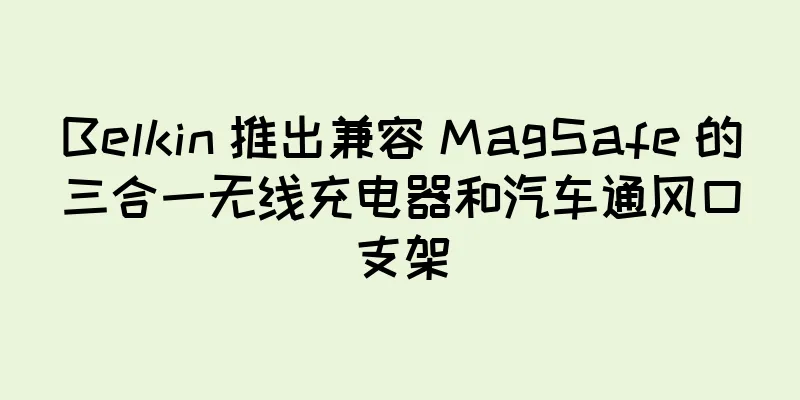 Belkin 推出兼容 MagSafe 的三合一无线充电器和汽车通风口支架