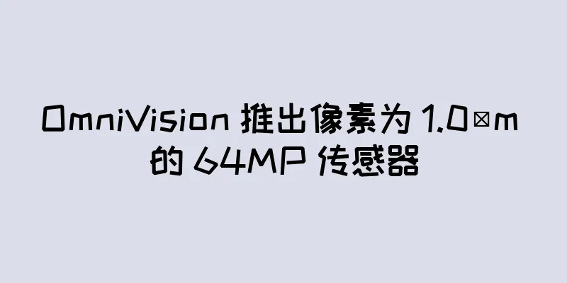 OmniVision 推出像素为 1.0µm 的 64MP 传感器