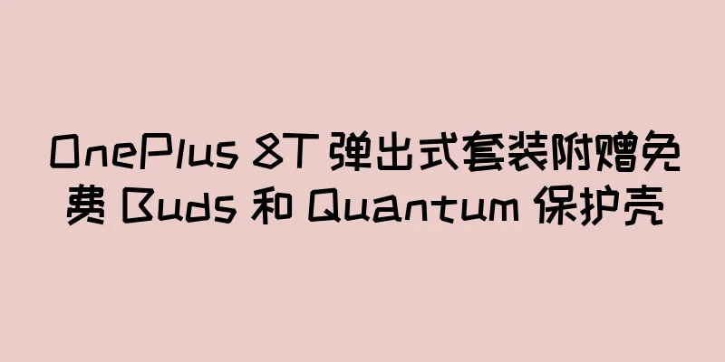 OnePlus 8T 弹出式套装附赠免费 Buds 和 Quantum 保护壳