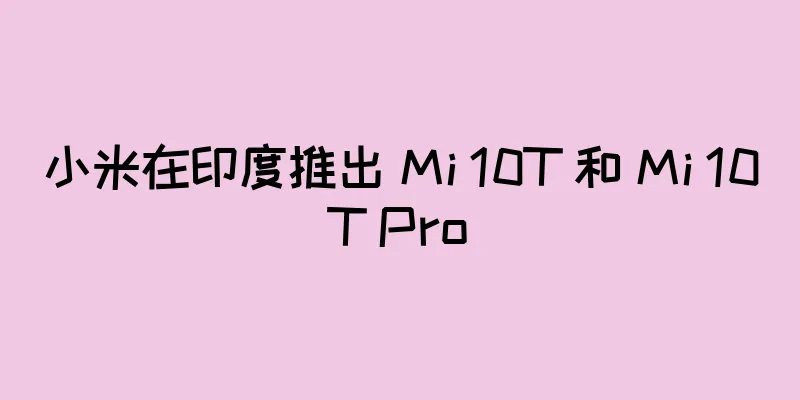 小米在印度推出 Mi 10T 和 Mi 10T Pro