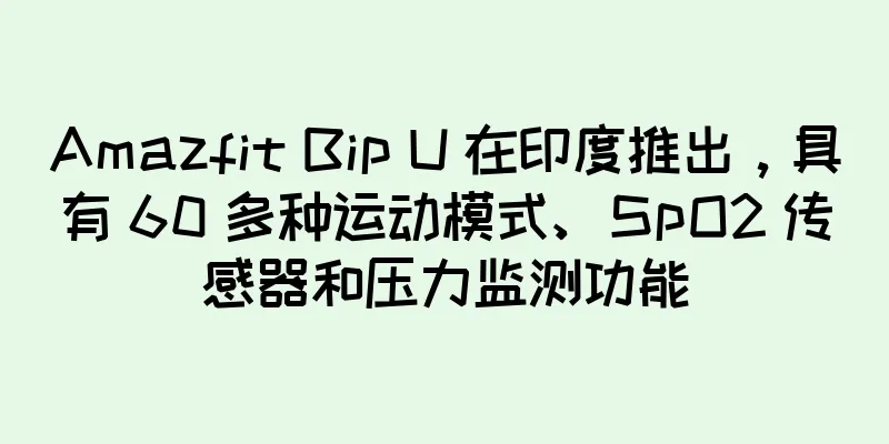 Amazfit Bip U 在印度推出，具有 60 多种运动模式、SpO2 传感器和压力监测功能