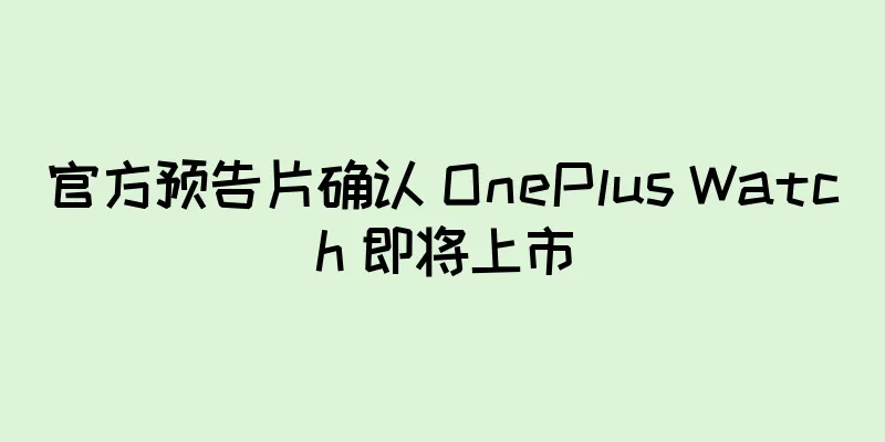 官方预告片确认 OnePlus Watch 即将上市