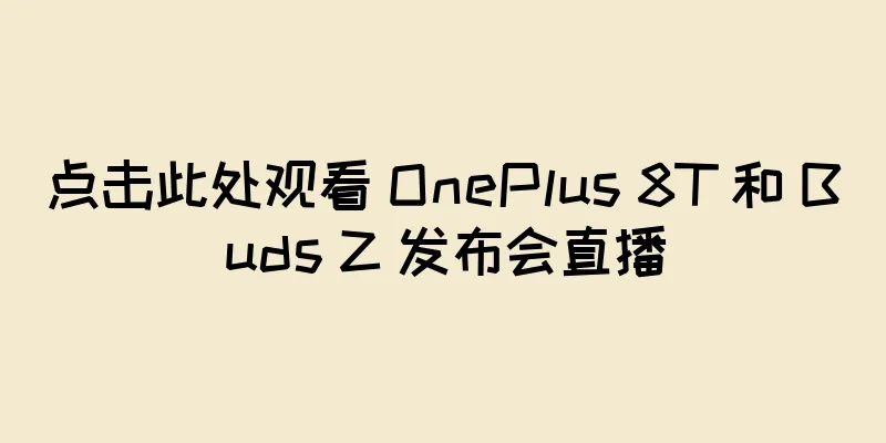点击此处观看 OnePlus 8T 和 Buds Z 发布会直播
