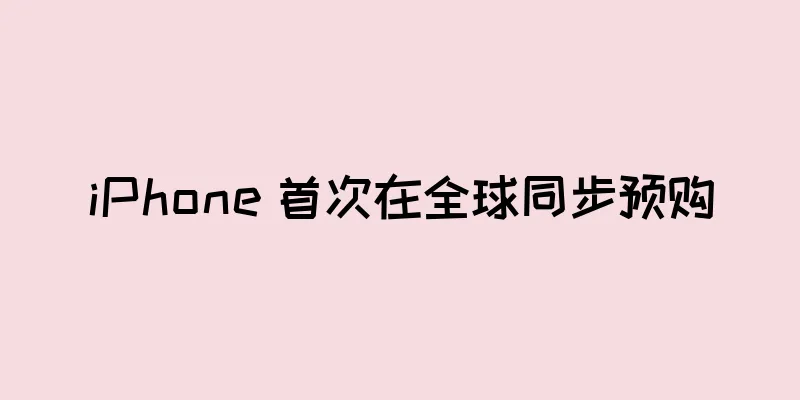 iPhone 首次在全球同步预购