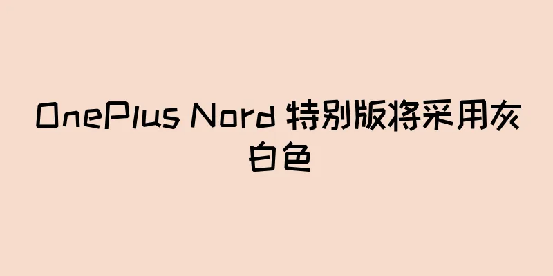 OnePlus Nord 特别版将采用灰白色