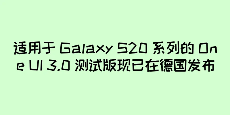 适用于 Galaxy S20 系列的 One UI 3.0 测试版现已在德国发布