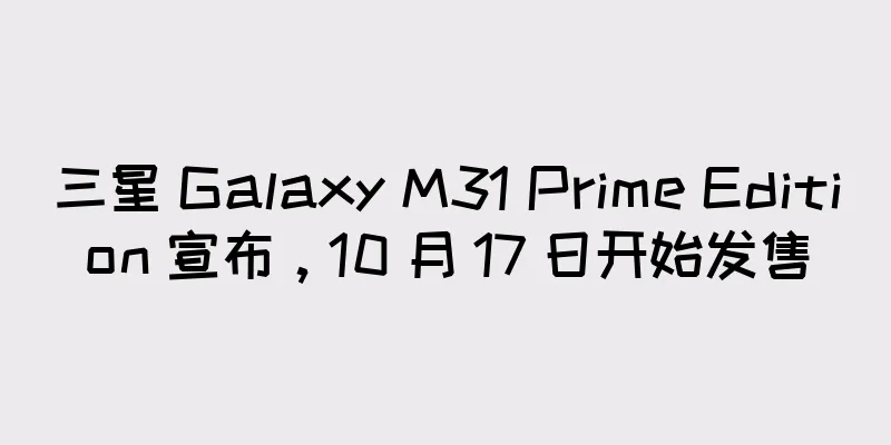 三星 Galaxy M31 Prime Edition 宣布，10 月 17 日开始发售