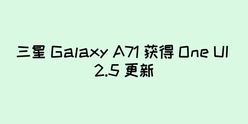 三星 Galaxy A71 获得 One UI 2.5 更新
