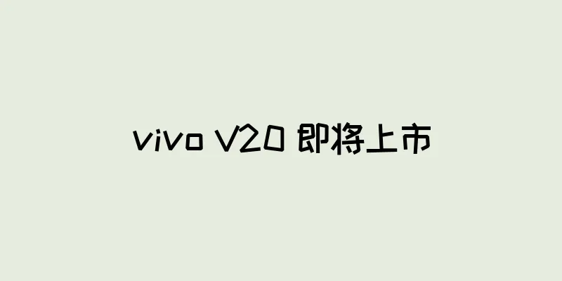 vivo V20 即将上市