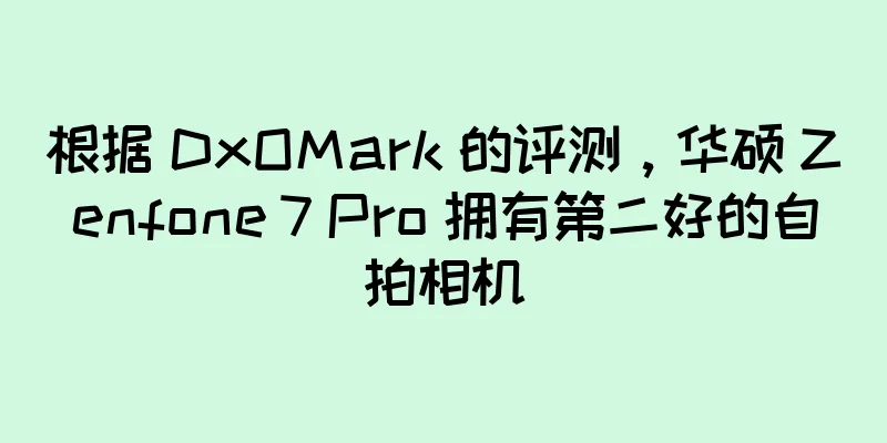 根据 DxOMark 的评测，华硕 Zenfone 7 Pro 拥有第二好的自拍相机