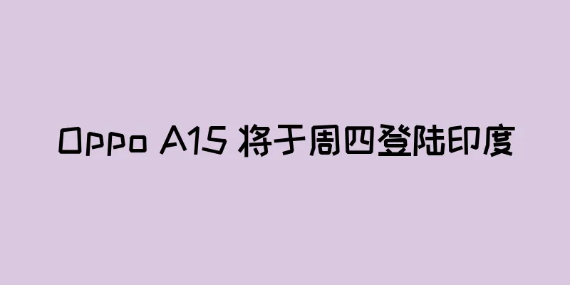 Oppo A15 将于周四登陆印度