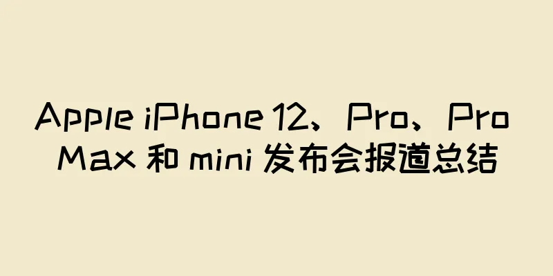 Apple iPhone 12、Pro、Pro Max 和 mini 发布会报道总结