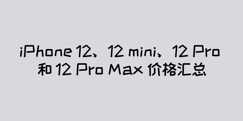 iPhone 12、12 mini、12 Pro 和 12 Pro Max 价格汇总