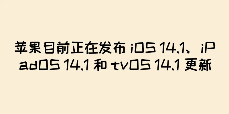 苹果目前正在发布 iOS 14.1、iPadOS 14.1 和 tvOS 14.1 更新