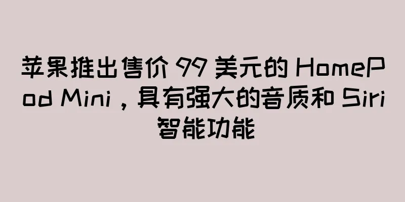 苹果推出售价 99 美元的 HomePod Mini，具有强大的音质和 Siri 智能功能