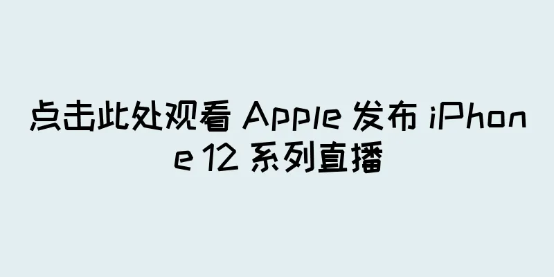 点击此处观看 Apple 发布 iPhone 12 系列直播