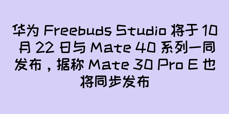 华为 Freebuds Studio 将于 10 月 22 日与 Mate 40 系列一同发布，据称 Mate 30 Pro E 也将同步发布