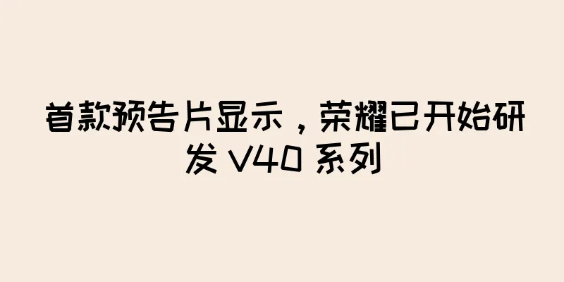 首款预告片显示，荣耀已开始研发 V40 系列