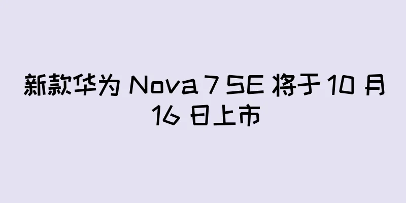 新款华为 Nova 7 SE 将于 10 月 16 日上市