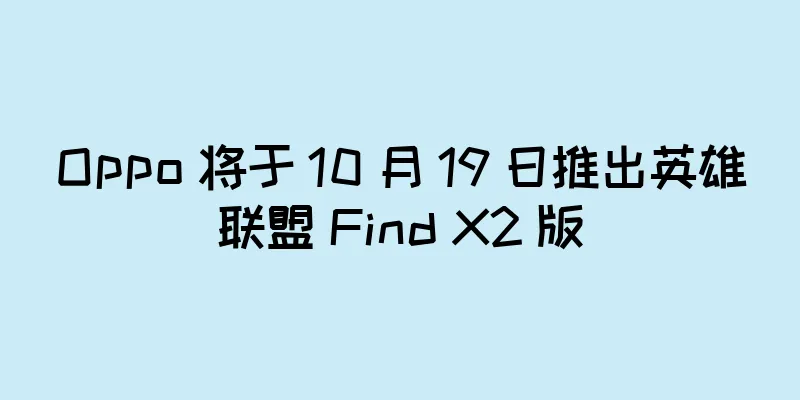 Oppo 将于 10 月 19 日推出英雄联盟 Find X2 版